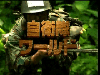 File:Self Defense Forces World 3.png